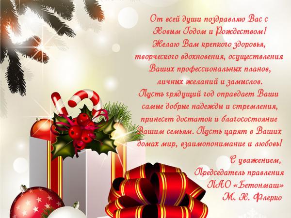 Поздравление с Новым Годом и Рождеством Христовым