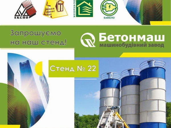 бетонмаш выставка