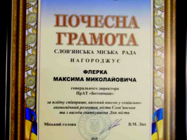 Почетной грамоты Славянского городского совета был удостоен Генеральный директор ЧАО "Бетонмаш" Максим Флерко