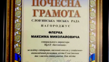 Почетной грамоты Славянского городского совета был удостоен Генеральный директор ЧАО "Бетонмаш" Максим Флерко
